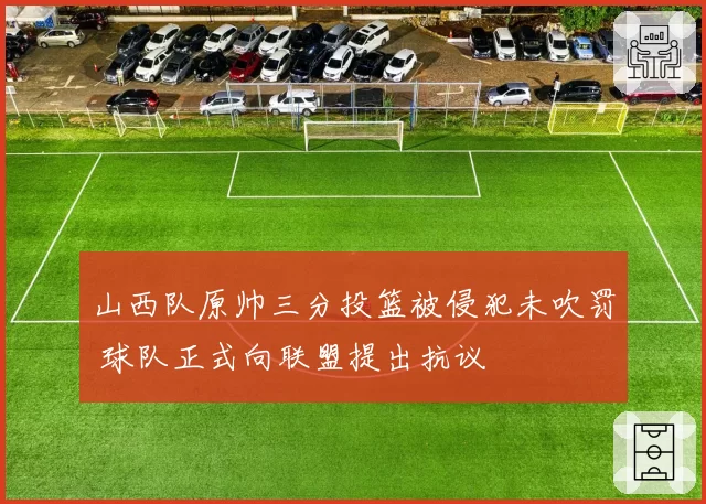 山西队原帅三分投篮被侵犯未吹罚 球队正式向联盟提出抗议
