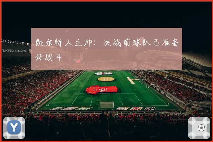 凯尔特人主帅:决战前球队已准备好战斗