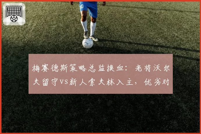梅赛德斯策略总监换血：老将沃尔夫留守vs新人索夫林入主，优劣对比