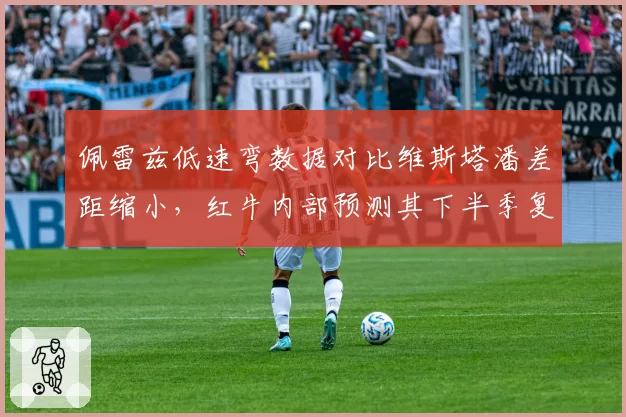 佩雷兹低速弯数据对比维斯塔潘差距缩小，红牛内部预测其下半季复苏