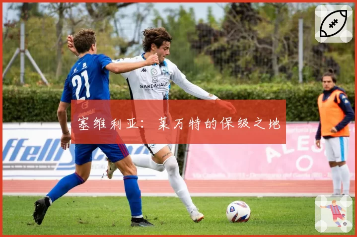 塞维利亚：莱万特的保级之地