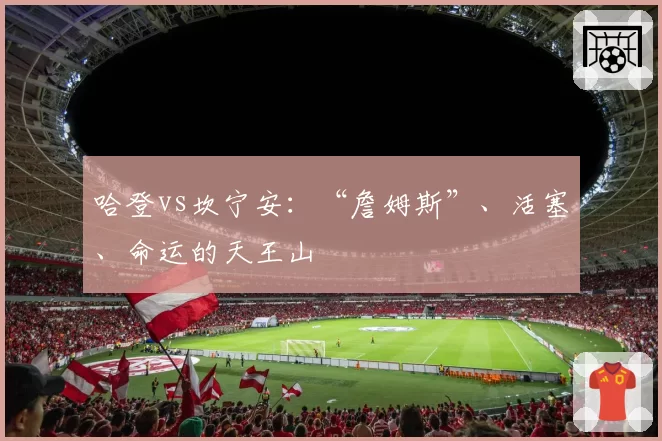 哈登vs坎宁安：“詹姆斯”、活塞、命运的天王山