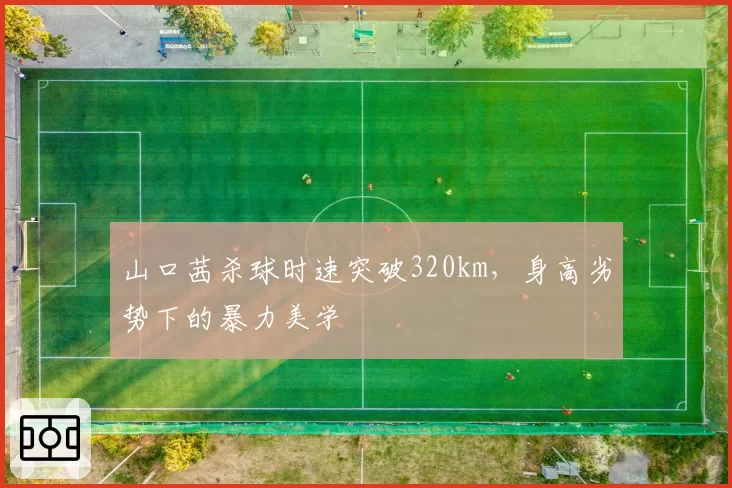 山口茜杀球时速突破320km，身高劣势下的暴力美学