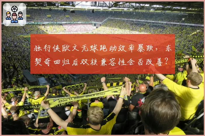独行侠欧文无球跑动效率暴跌，东契奇回归后双核兼容性会否改善？
