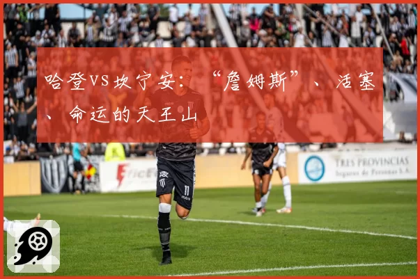 哈登vs坎宁安：“詹姆斯”、活塞、命运的天王山