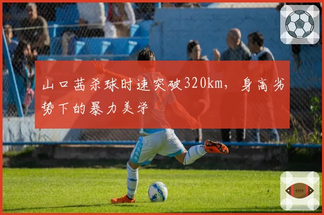山口茜杀球时速突破320km，身高劣势下的暴力美学