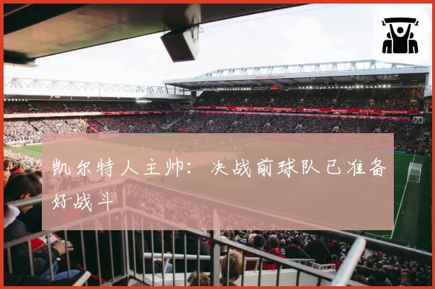 凯尔特人主帅：决战前球队已准备好战斗