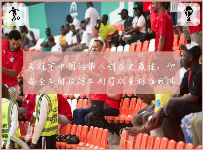 周冠宇中国站第八创历史最佳,但安全车时段超车判罚双重标准致其错失积分