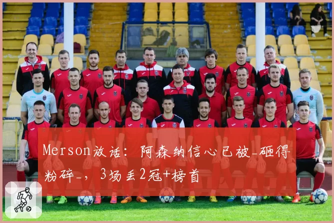 Merson放话：阿森纳信心已被_砸得粉碎_，3场丢2冠+榜首
